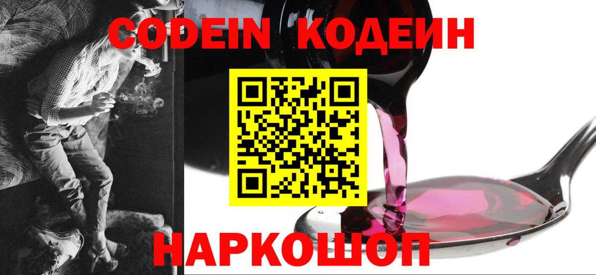 Сосновоборск  Кодеин Purple Drank  Вход с VPN  продажа наркотиков  Кодеиновый сироп Lean напиток Lean (лин) 